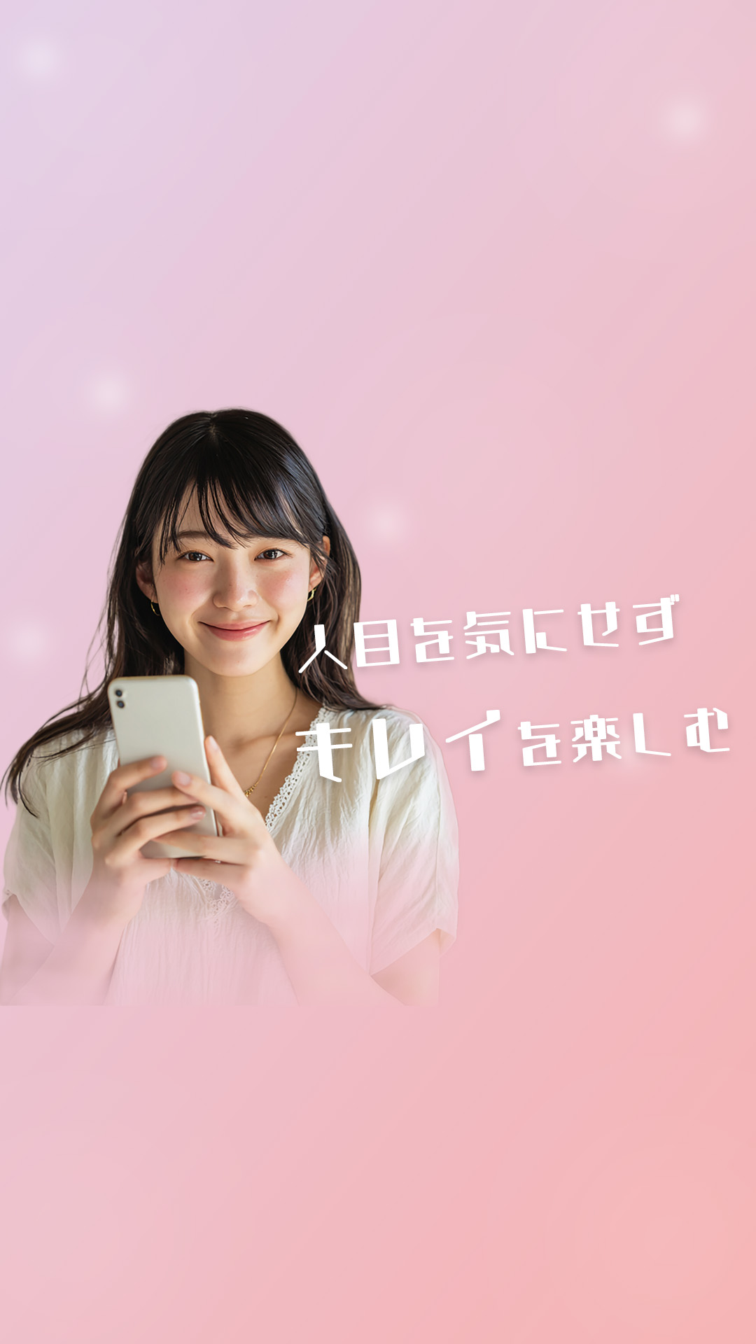 人目を気にせず キレイを楽しむ ─ Beauty One Mille