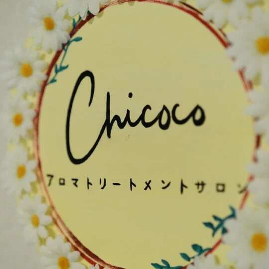 アロマトリートメントサロン chicoco