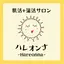 肌活＋温活サロン　ハレオンナ