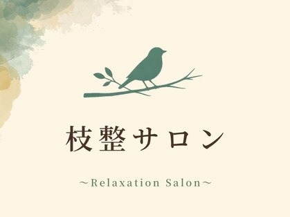 枝整サロン
